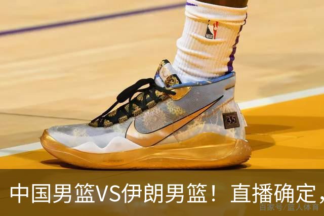 中国男篮VS伊朗男篮！直播确定，郭士强回应，日本和韩国争冠军