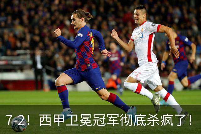 7-2！西甲卫冕冠军彻底杀疯了！6场28球，穆帅最猛开局硬是被甩得没脾气